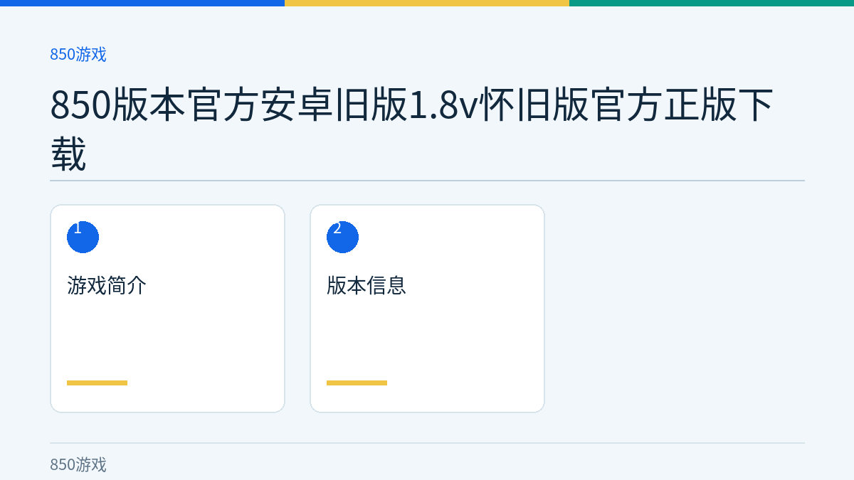 850版本官方安卓旧版1.8v怀旧版官方正版下载文章内容示意图